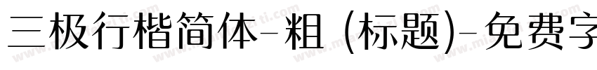 三极行楷简体-粗 (标题)字体转换